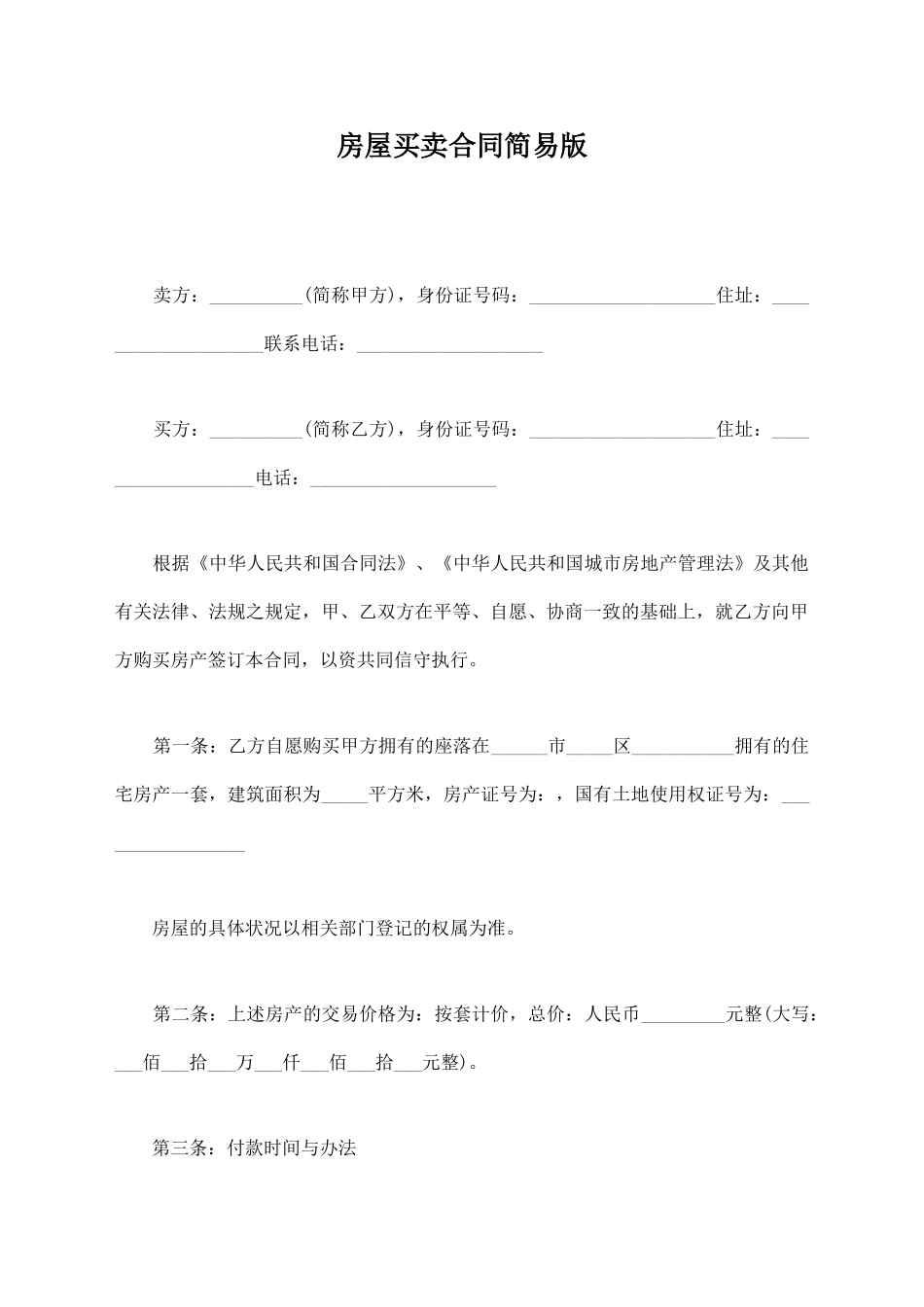 房屋买卖合同简易版_第1页