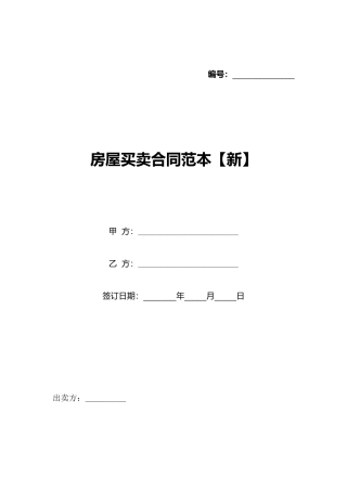房屋买卖合同范本【新】