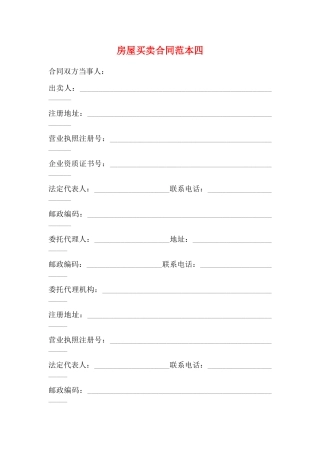 房屋买卖合同范本四