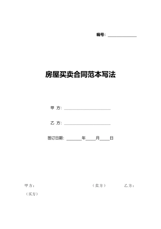 房屋买卖合同范本写法