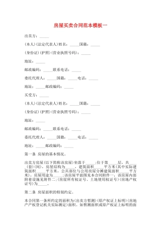 房屋买卖合同范本模板一