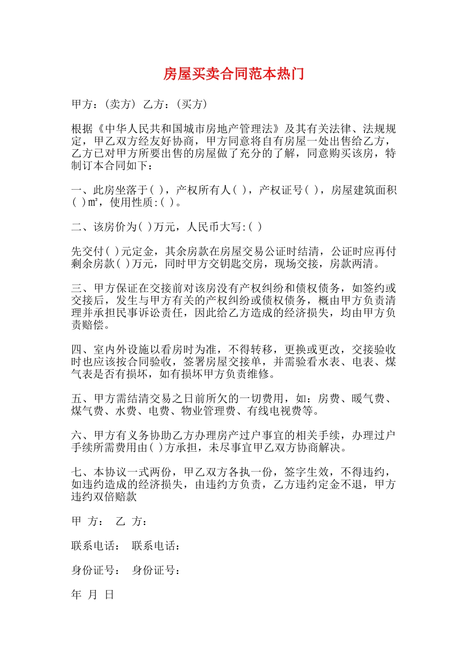 房屋买卖合同范本热门_第1页