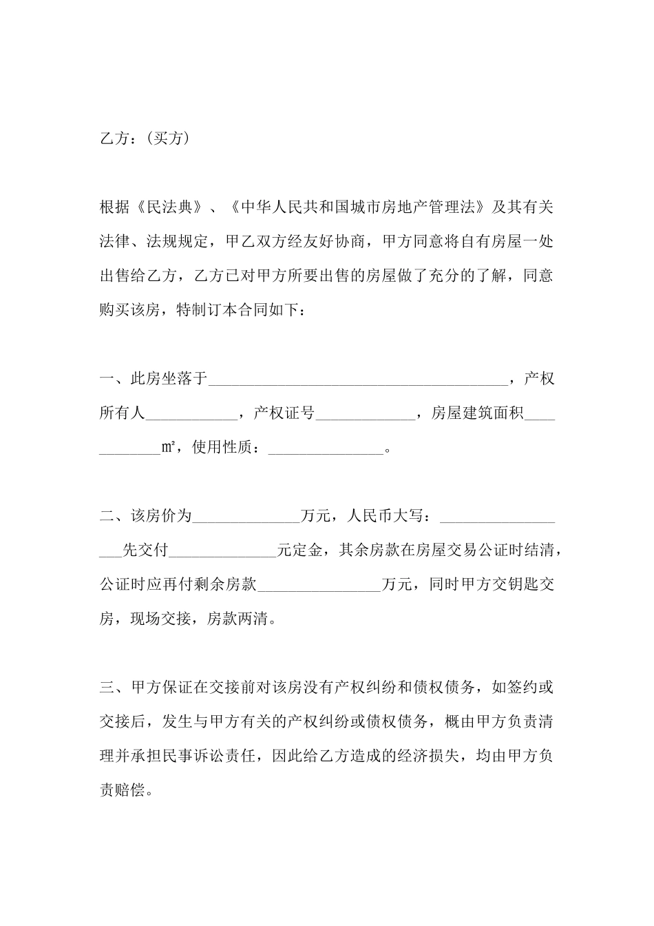 房屋买卖合同范本最新模板_第2页