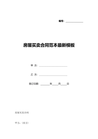 房屋买卖合同范本最新模板