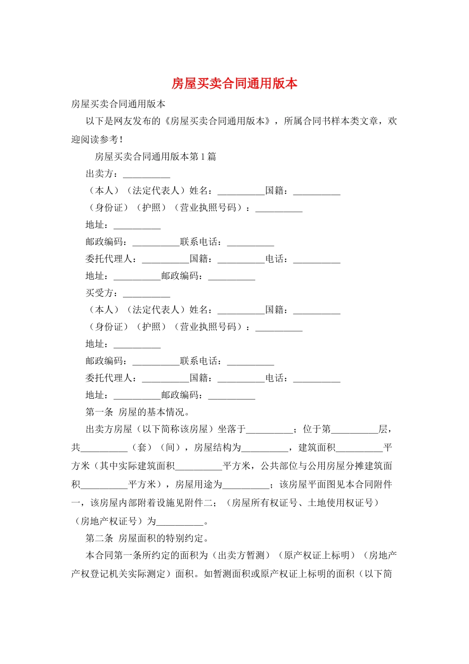 房屋买卖合同通用版本_第1页