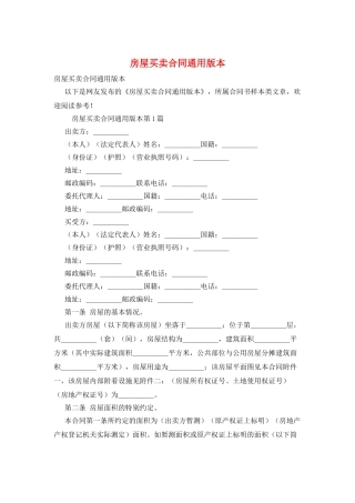 房屋买卖合同通用版本