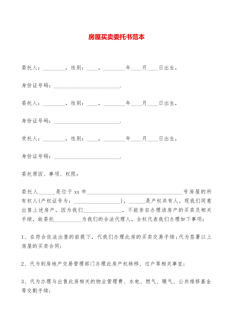 房屋买卖委托书范本——范本_第1页