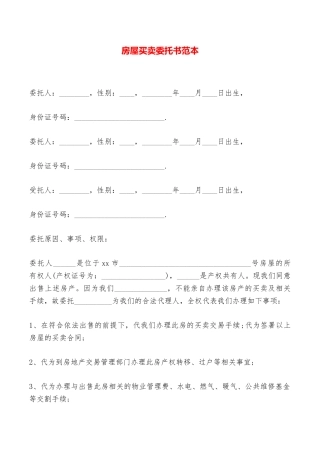 房屋买卖委托书范本——范本