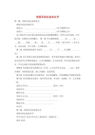 房屋买卖定金协议书