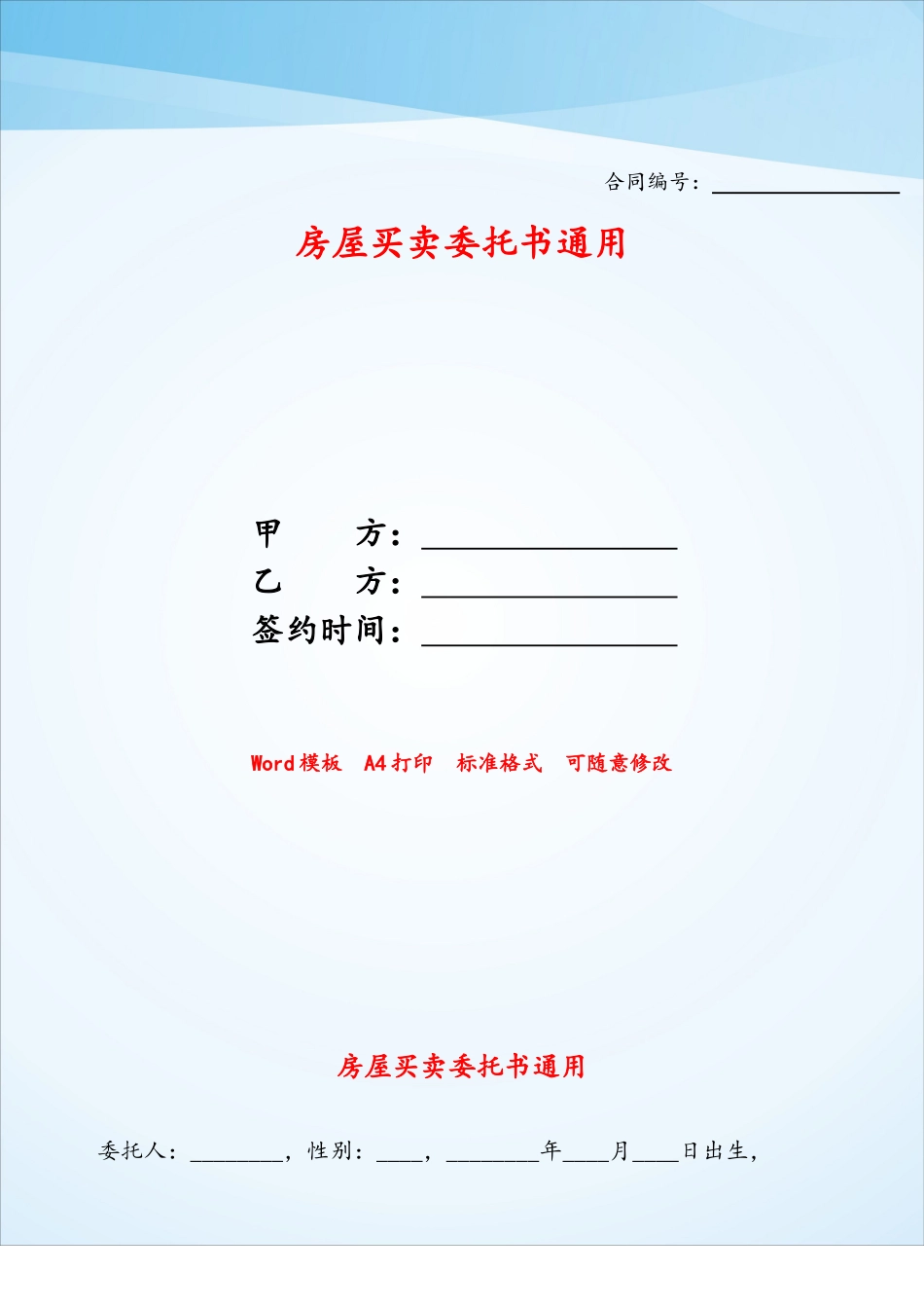 房屋买卖委托书通用——_第1页