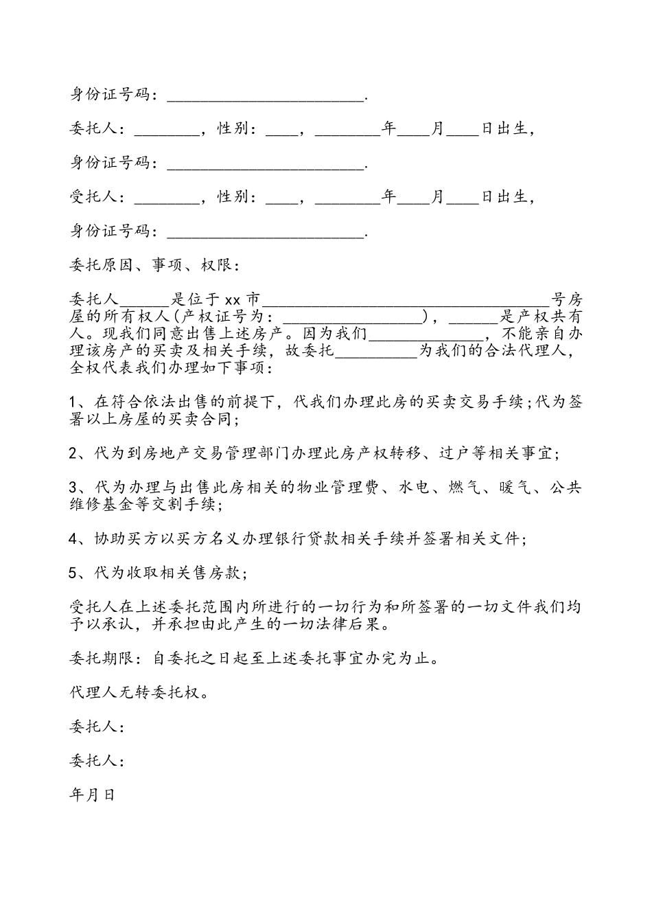 房屋买卖委托书通用——_第2页