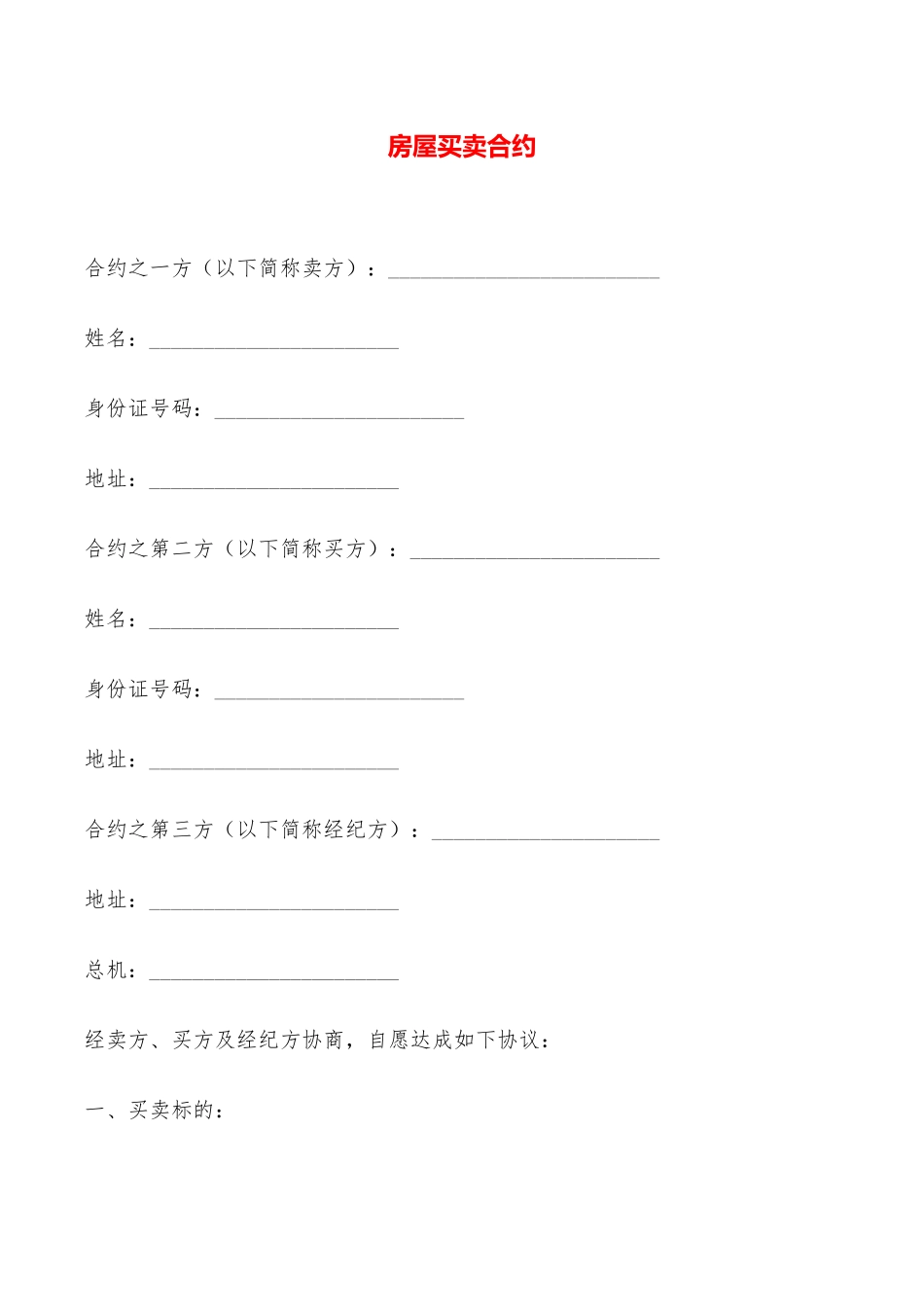 房屋买卖合约——范本_第1页