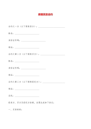 房屋买卖合约——范本