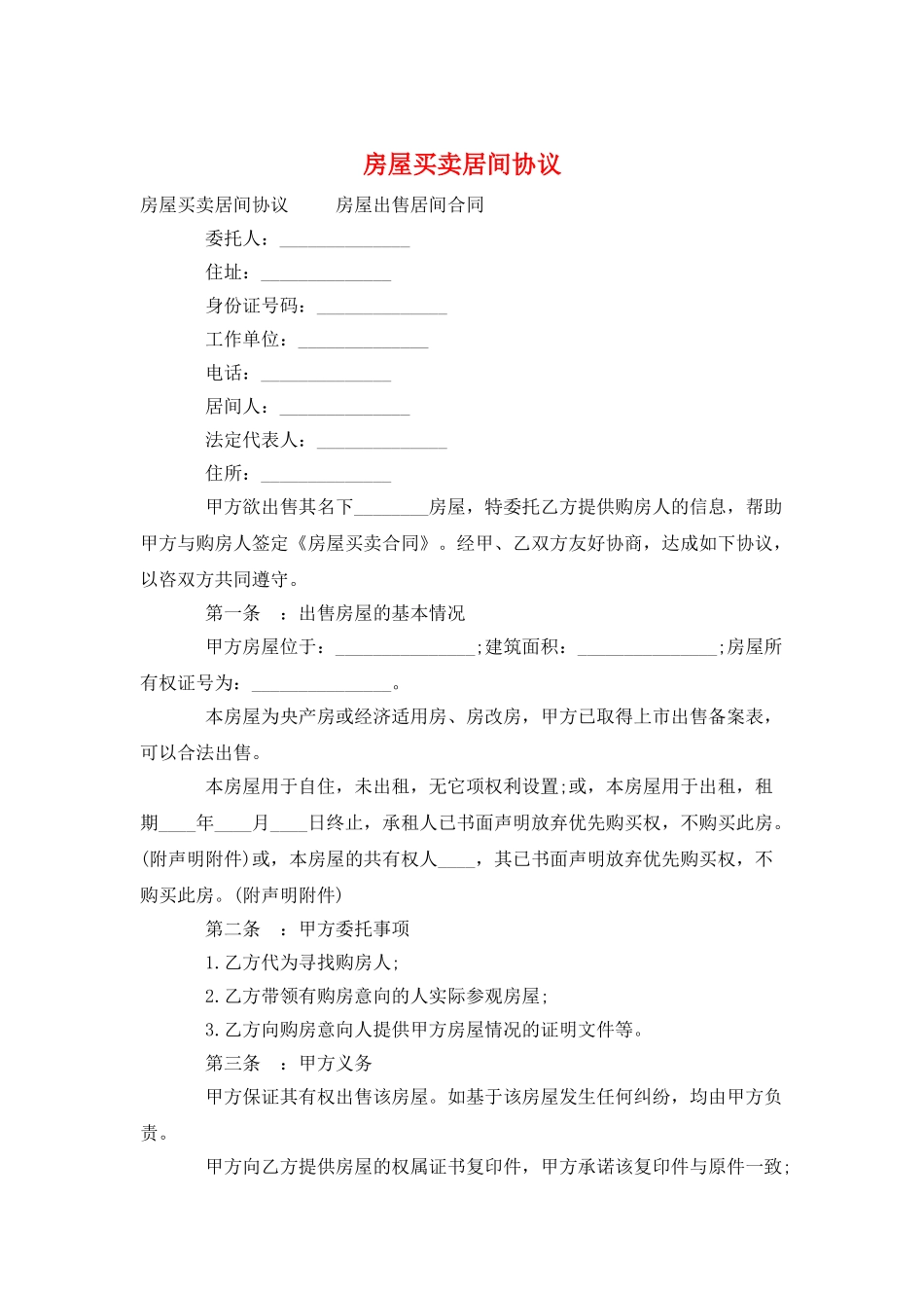 房屋买卖居间协议_第1页