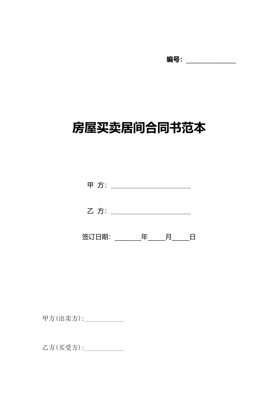 房屋买卖居间合同书范本_第1页