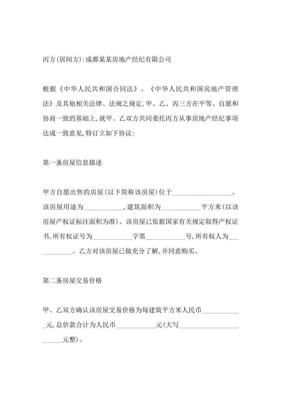 房屋买卖居间合同书范本_第2页