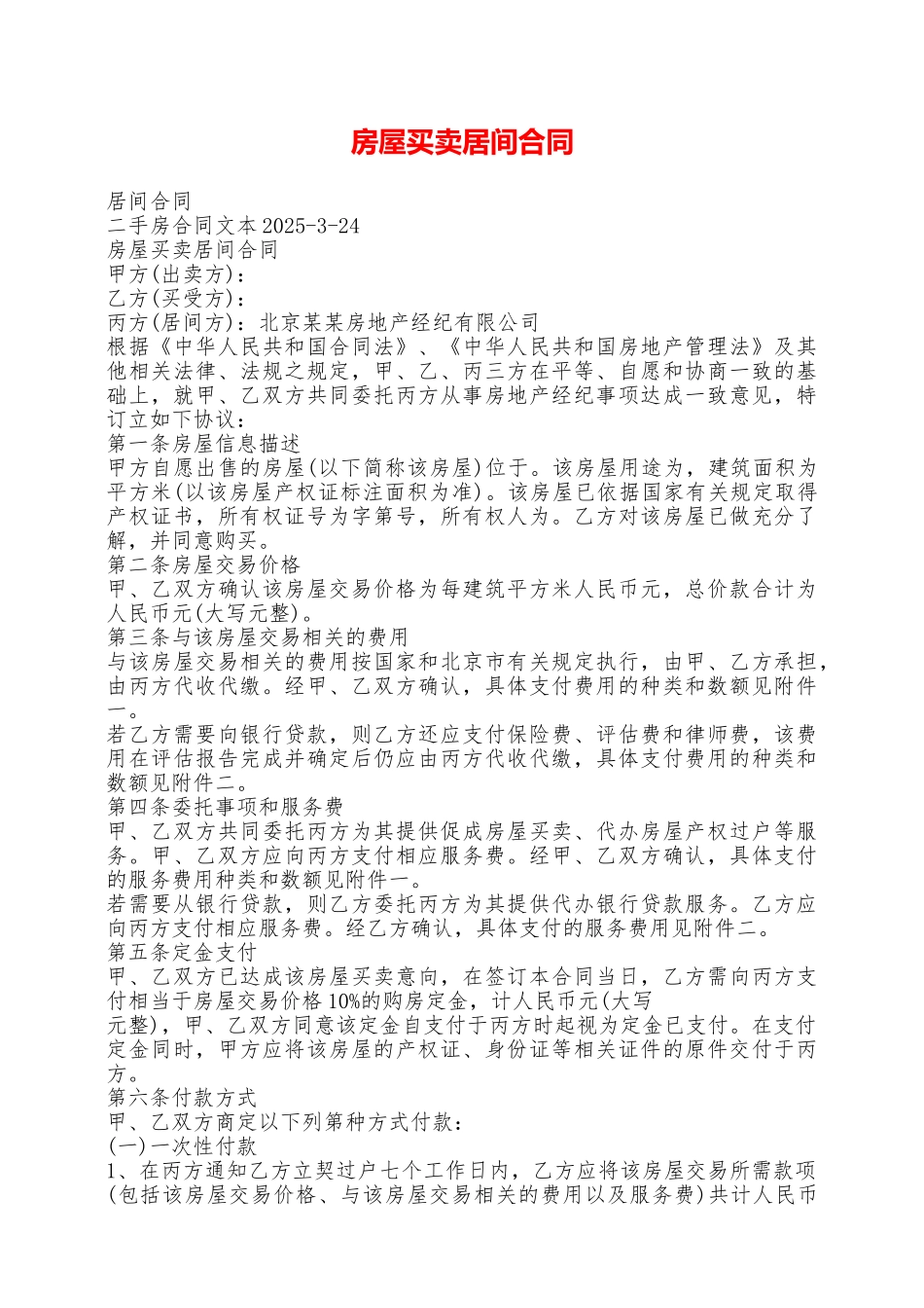 房屋买卖居间合同——范本_第1页