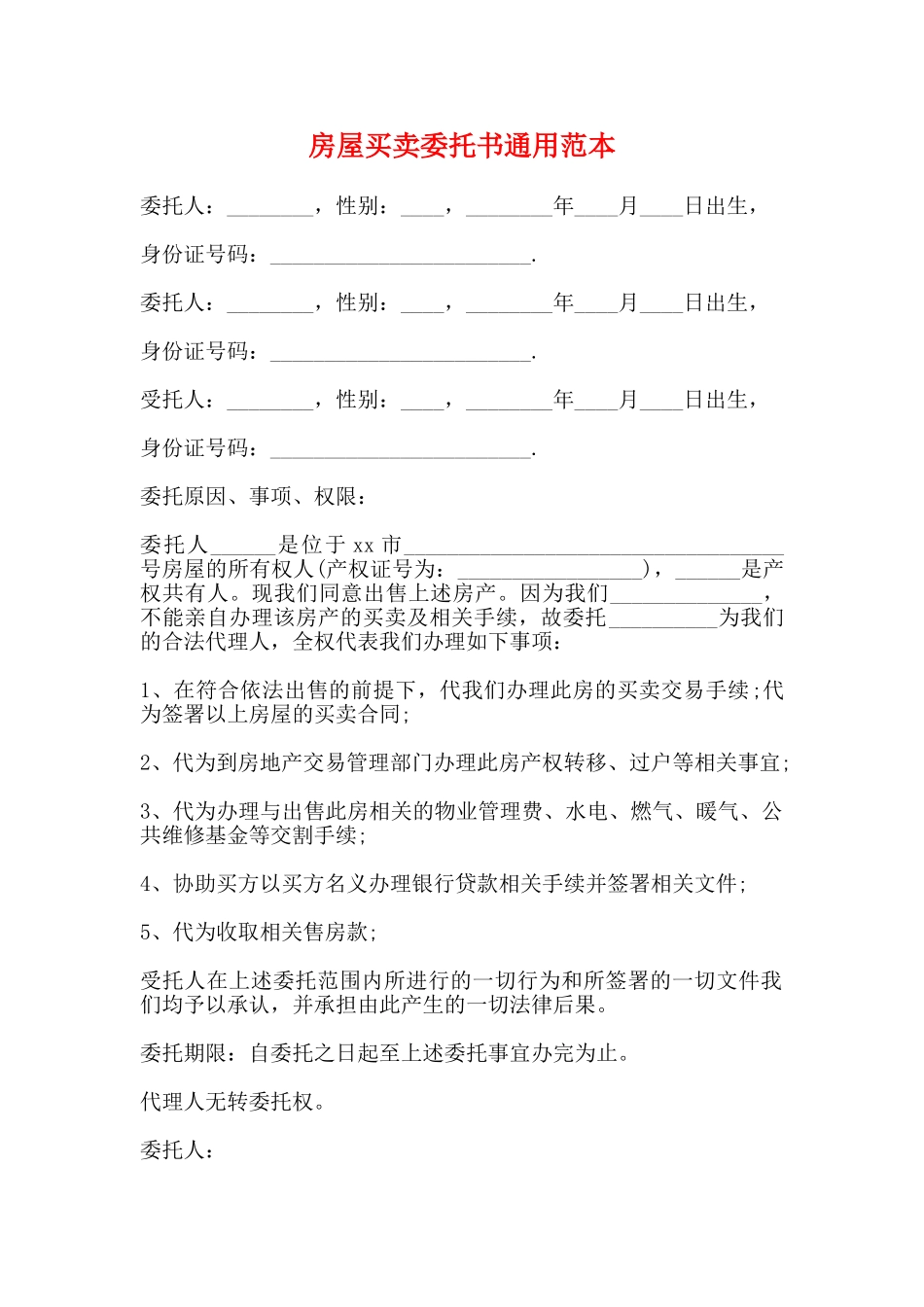 房屋买卖委托书通用范本_第1页