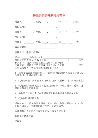 房屋买卖委托书通用范本