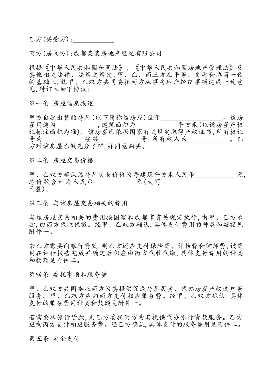 房屋买卖居间合同书通用——_第2页