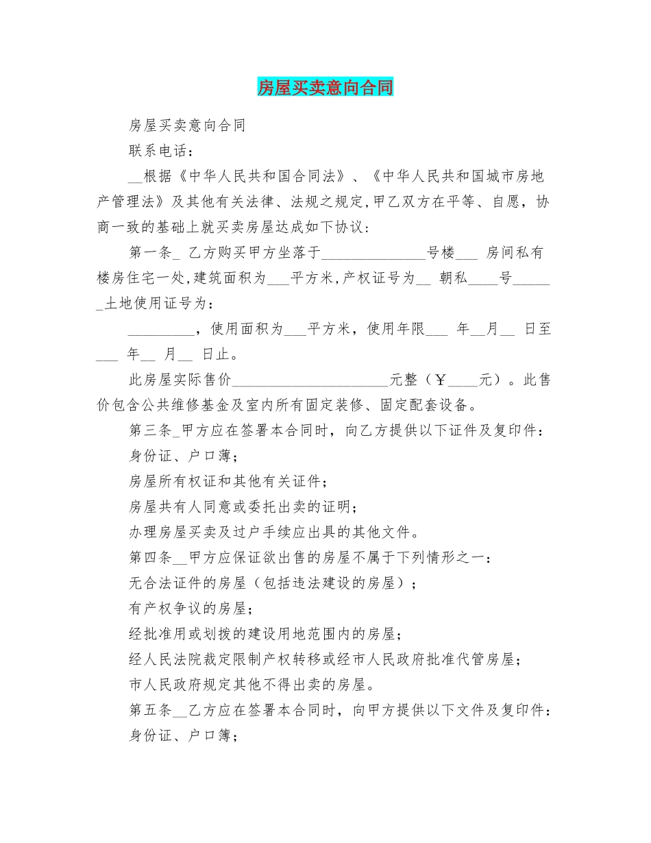 房屋买卖意向合同_第1页