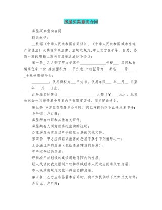 房屋买卖意向合同