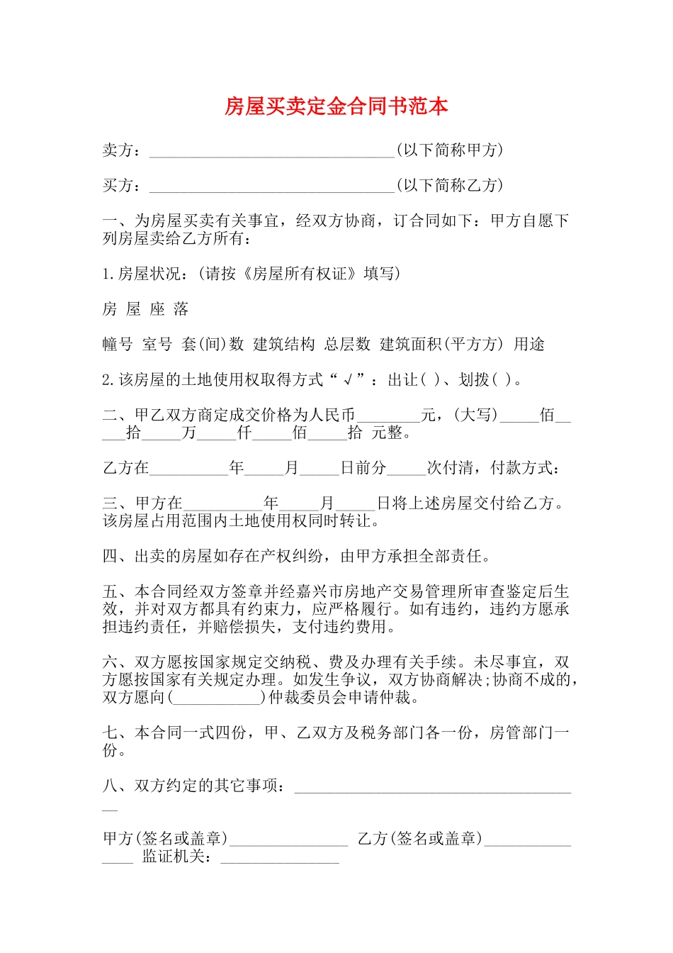 房屋买卖定金合同书范本_第1页