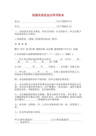 房屋买卖定金合同书范本