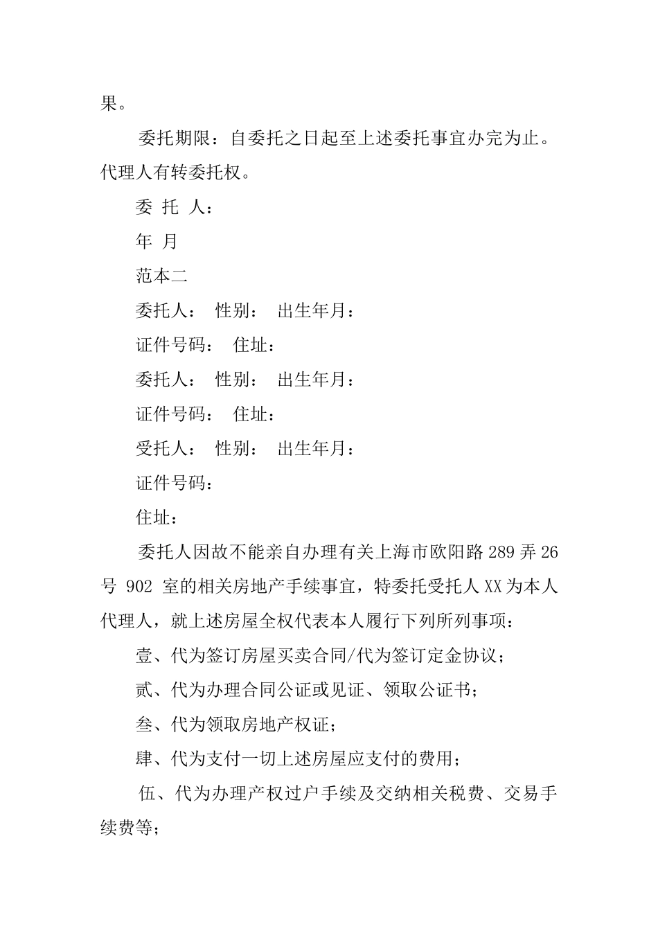 房屋买卖授权的委托书范本_第2页