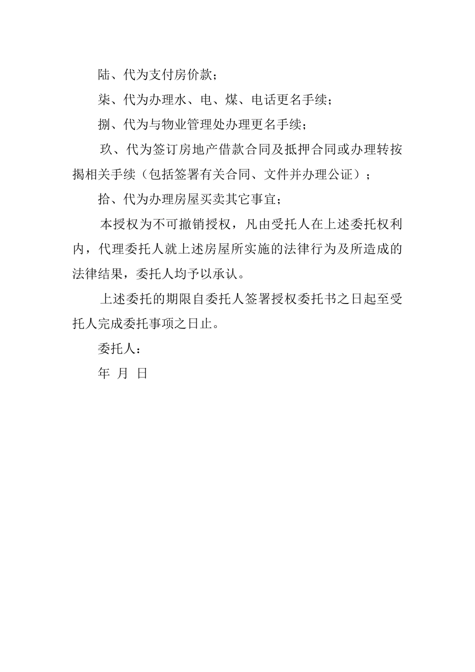 房屋买卖授权的委托书范本_第3页