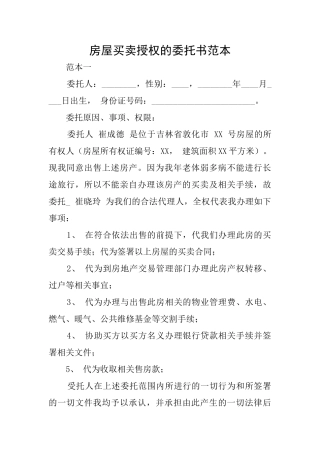 房屋买卖授权的委托书范本