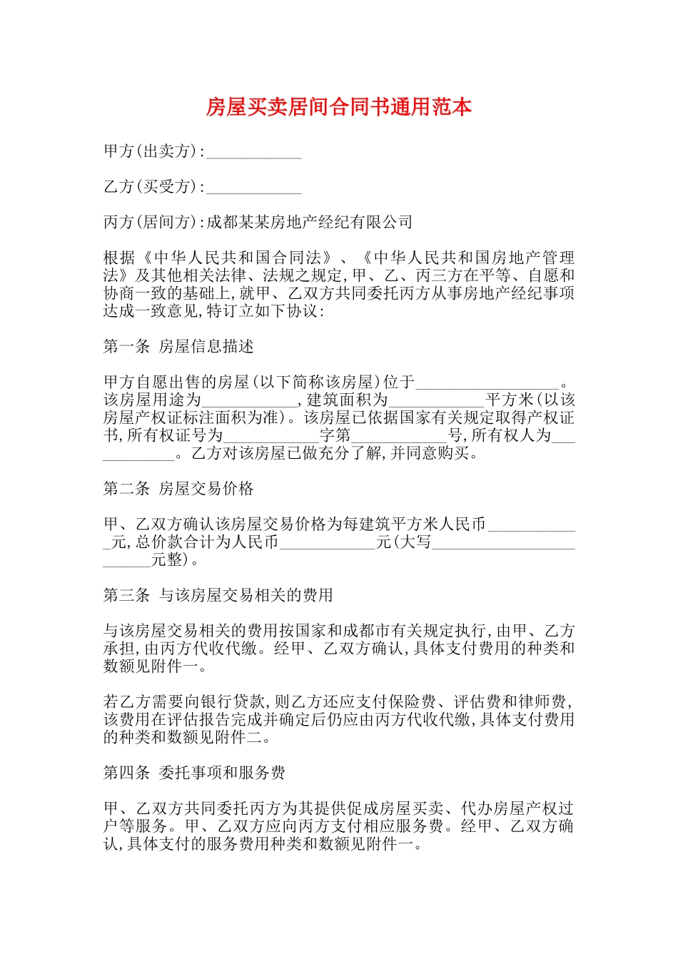 房屋买卖居间合同书通用范本_第1页
