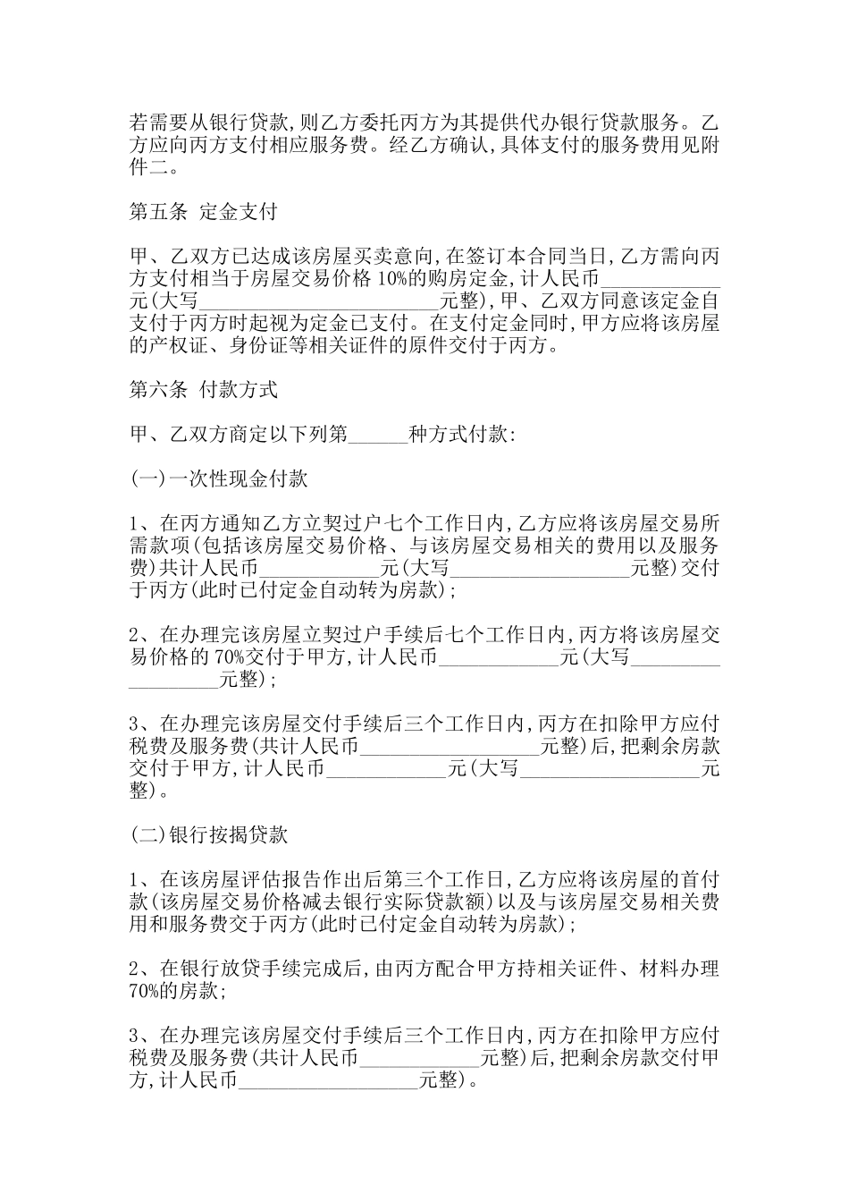 房屋买卖居间合同书通用范本_第2页