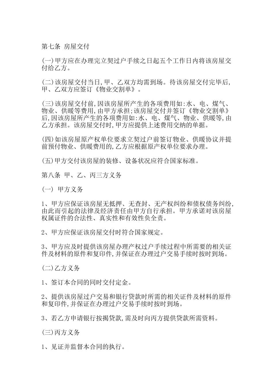 房屋买卖居间合同书通用范本_第3页