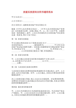 房屋买卖居间合同书通用范本