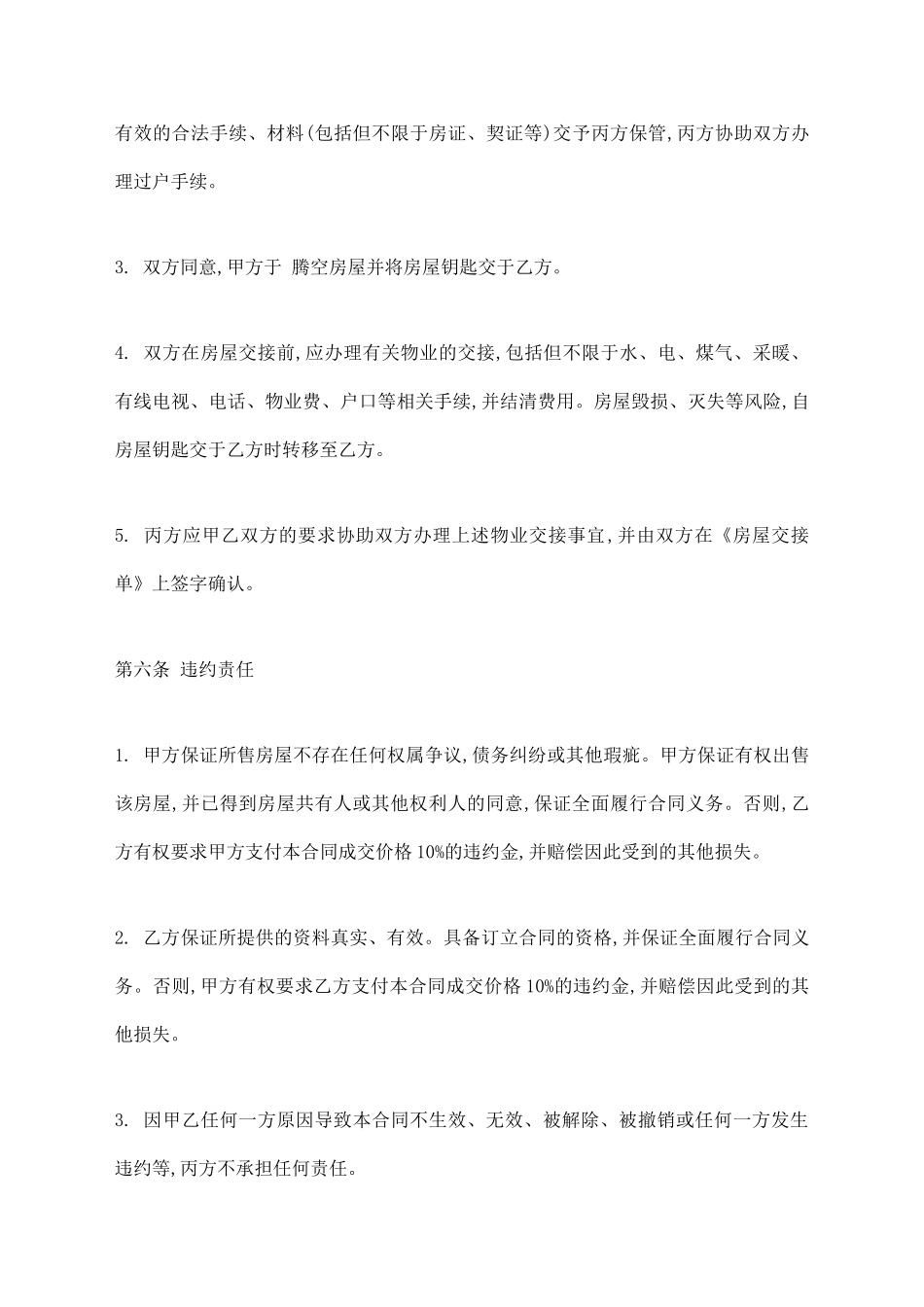 房屋买卖居间合同通用版_第3页