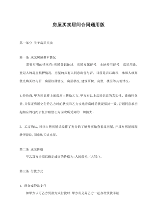 房屋买卖居间合同通用版