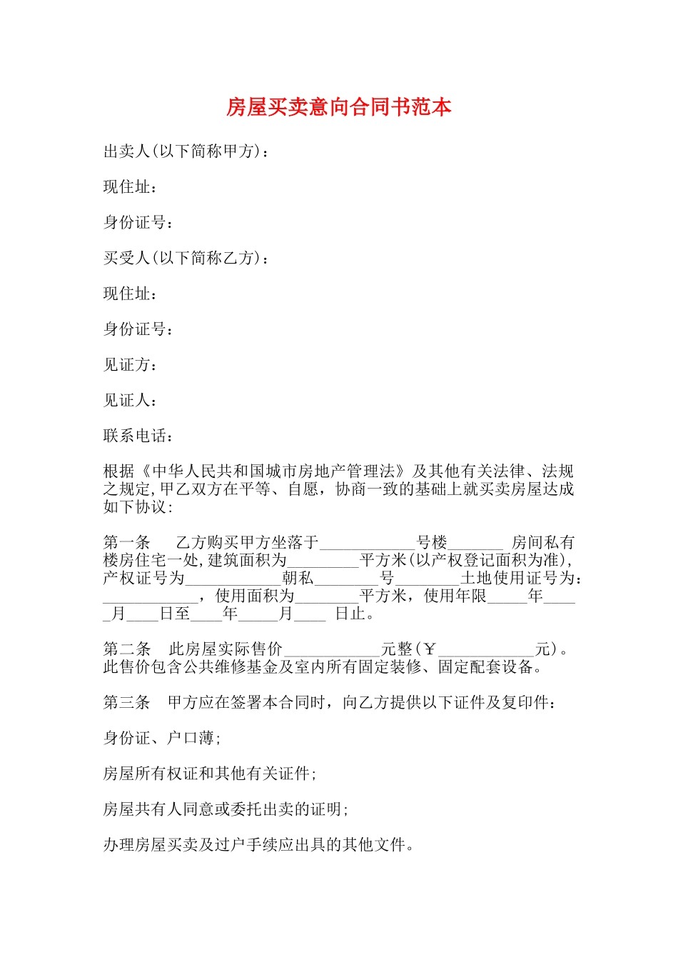 房屋买卖意向合同书范本_第1页