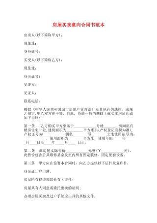 房屋买卖意向合同书范本