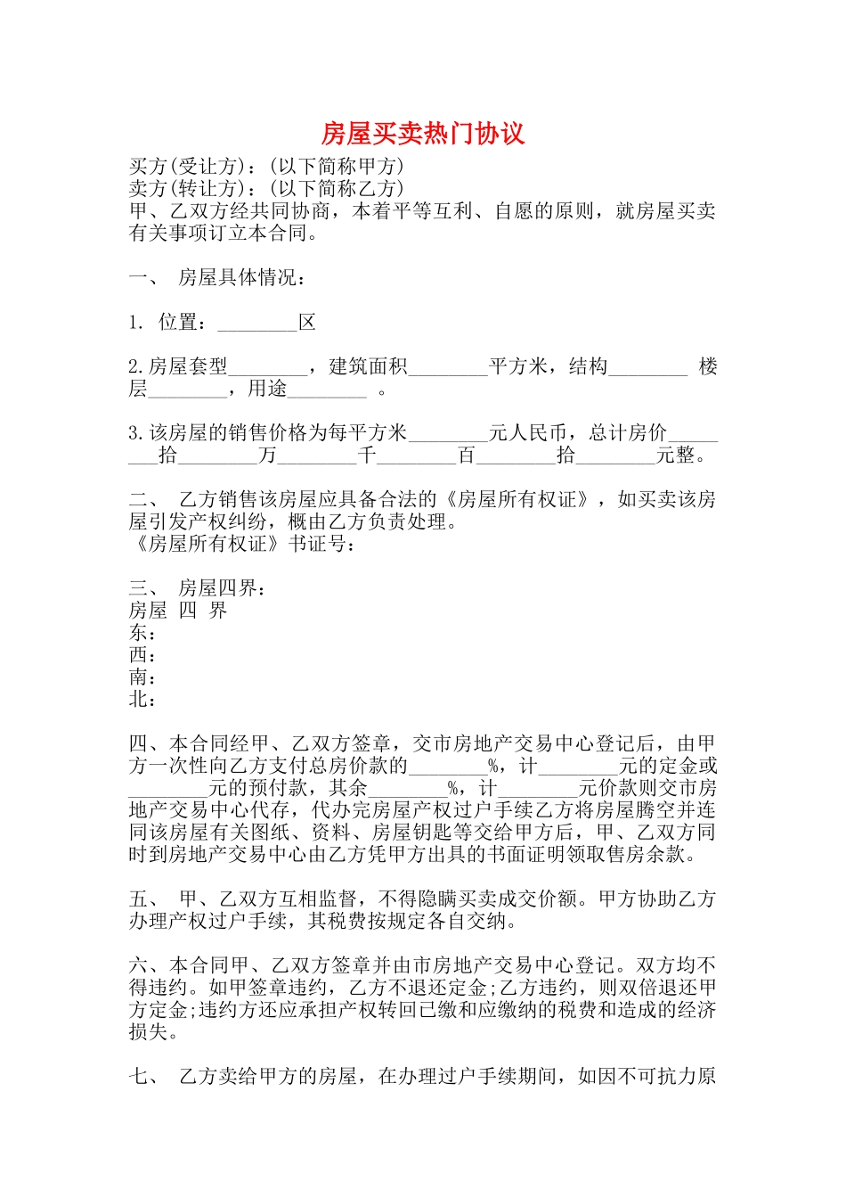 房屋买卖热门协议_第1页