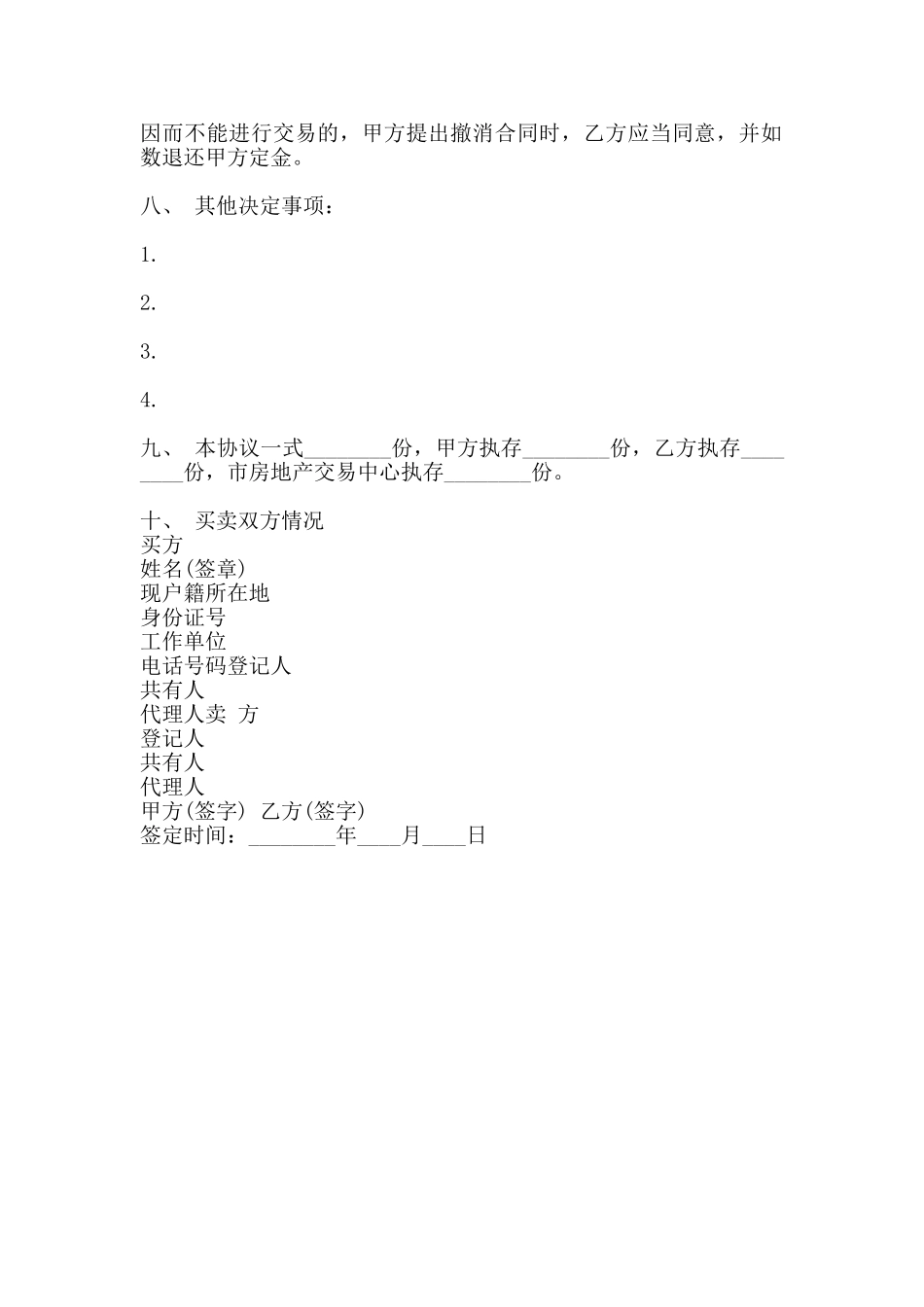 房屋买卖热门协议_第2页