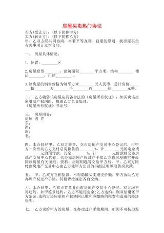 房屋买卖热门协议