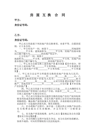 房屋互换协议