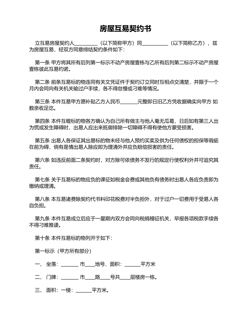 房屋互易契约书(模板)_第1页