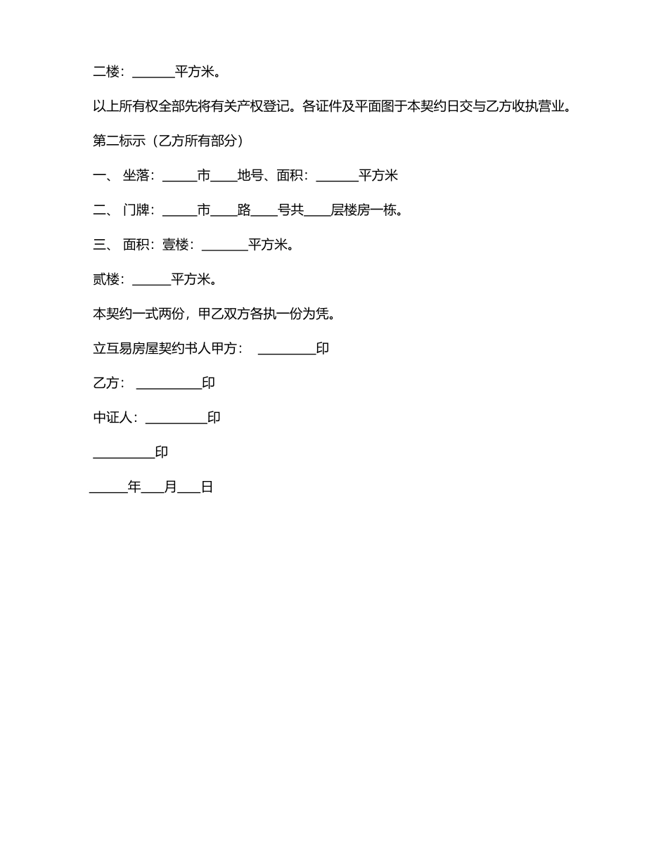 房屋互易契约书(模板)_第2页