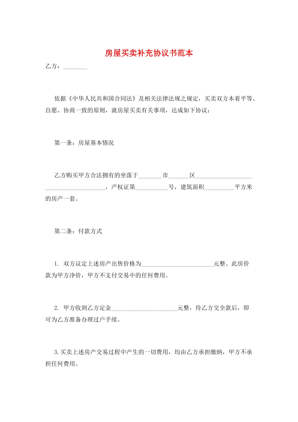房屋买卖补充协议书范本_第1页
