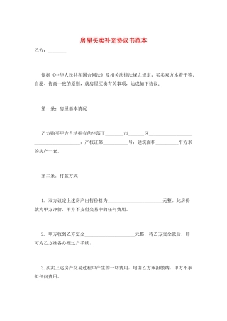房屋买卖补充协议书范本