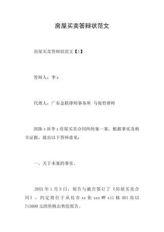 房屋买卖答辩状范文