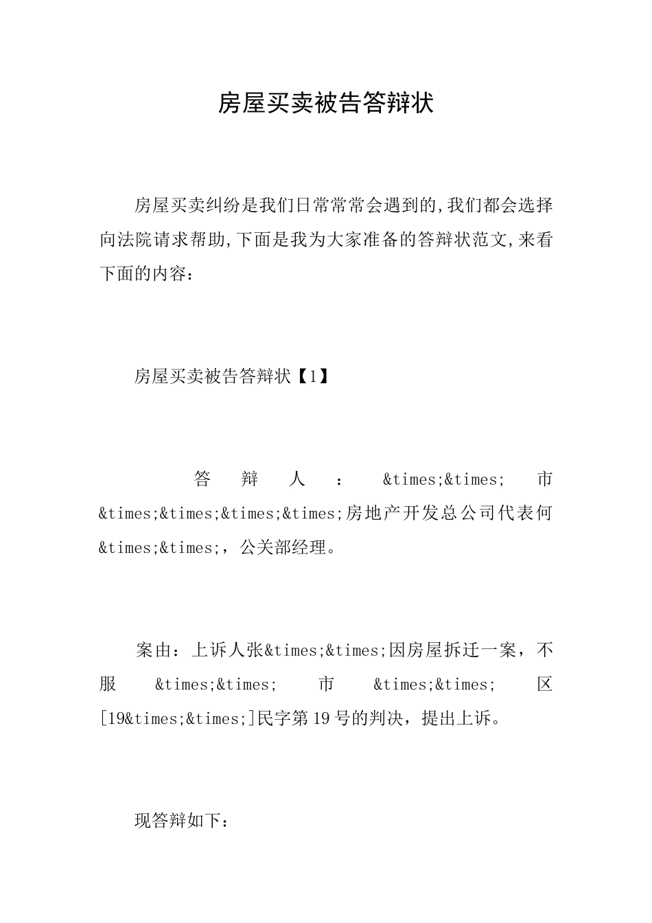 房屋买卖被告答辩状_第1页