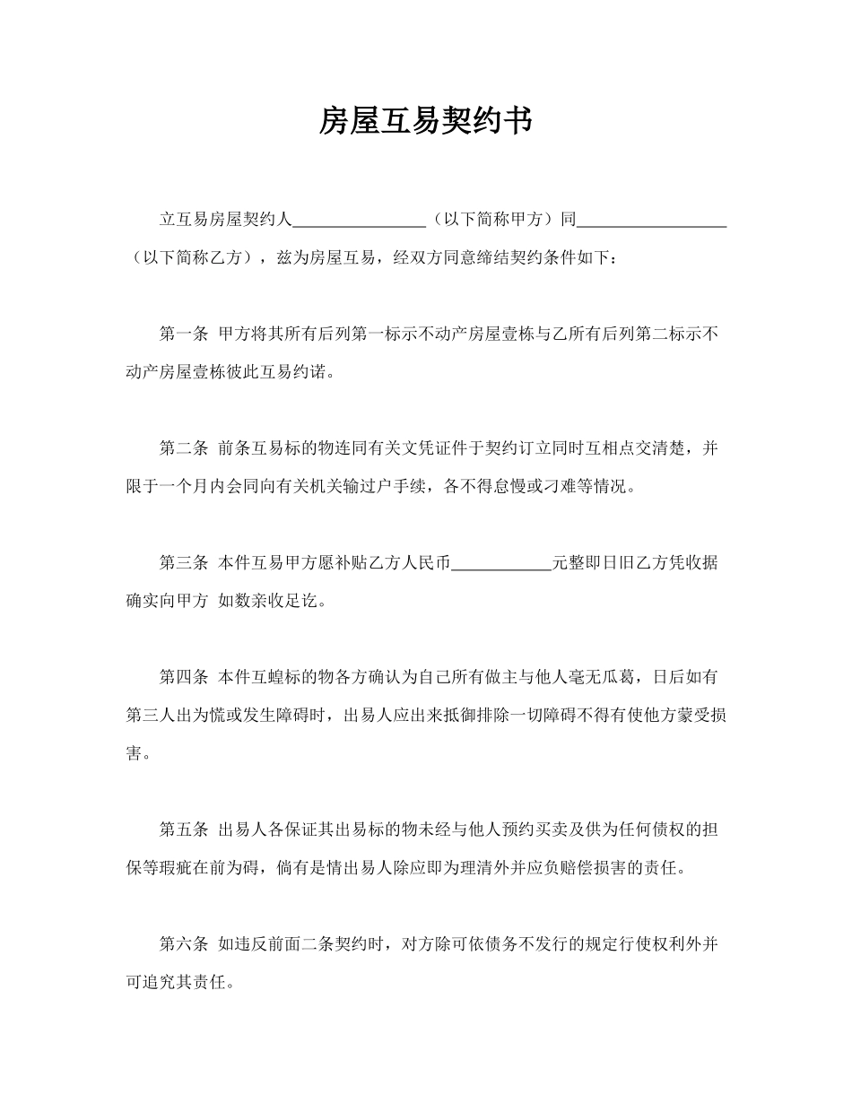 房屋互易契约书(标准版)_第1页